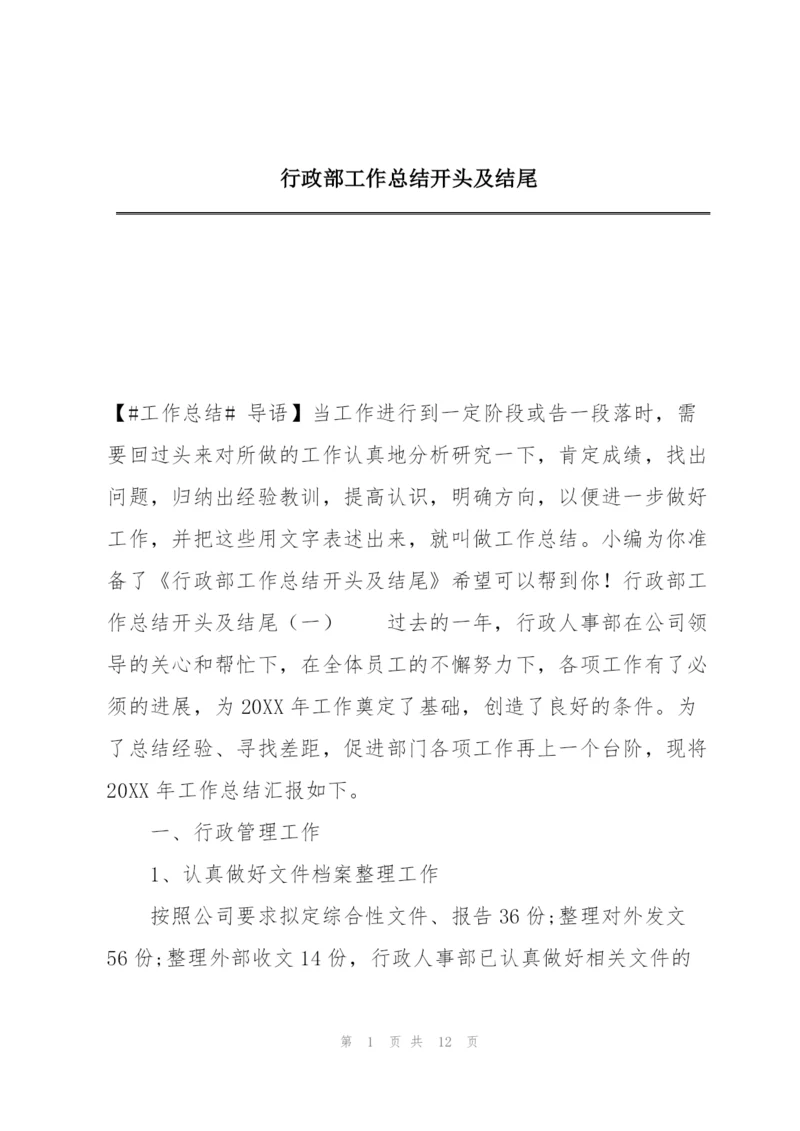 行政部工作总结开头及结尾.docx