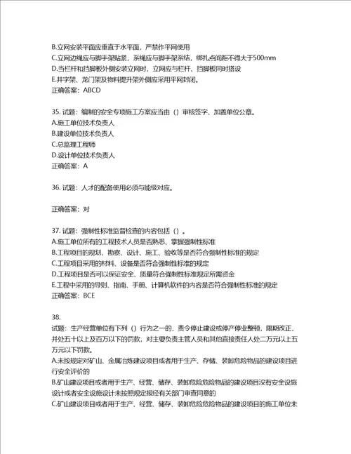 2022版山东省建筑施工专职安全生产管理人员C类考核题库含答案第318期