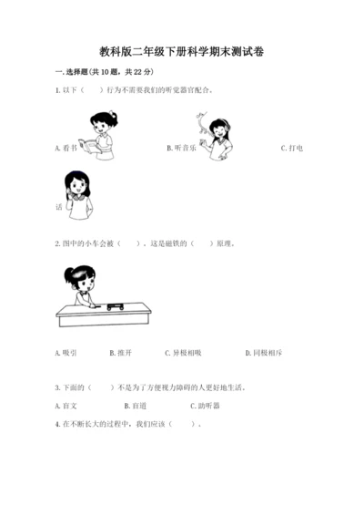 教科版二年级下册科学期末测试卷精品【有一套】.docx