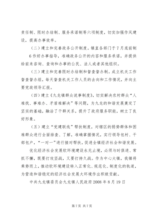 关于优化经济社会发展软环境建设的 (2).docx