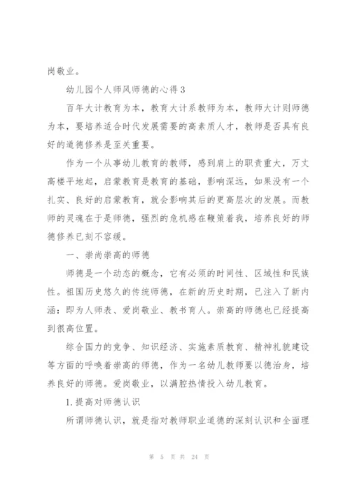 幼儿园个人师风师德的心得十篇.docx