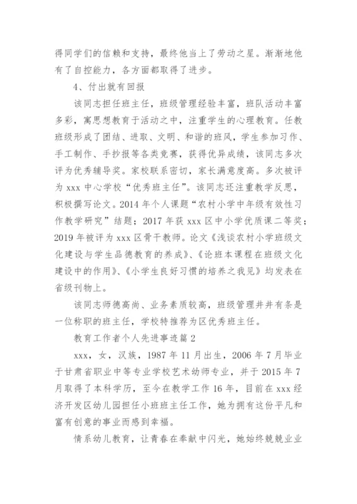 教育工作者个人先进事迹5篇.docx