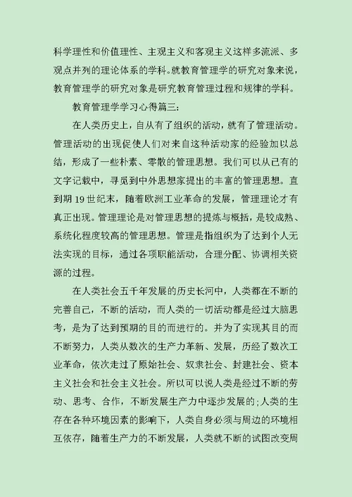 教育管理学学习心得体会范文