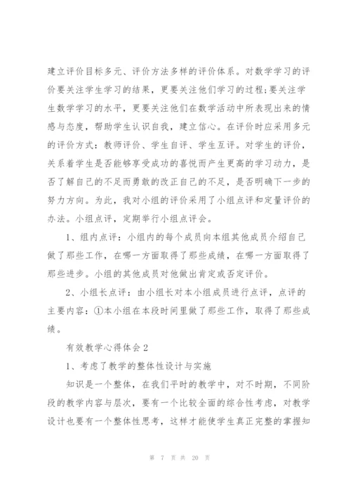 有效教学心得体会5篇.docx