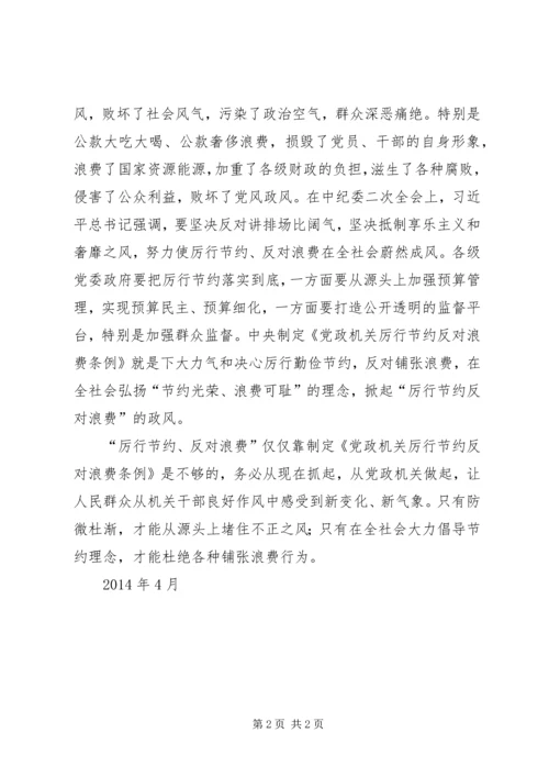 学习《党政机关厉行节约反对浪费》学习心得体会 (2).docx