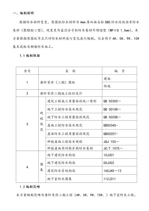 地下防水综合施工专题方案地下室.docx