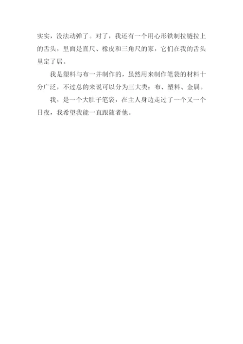 我的笔袋作文600字.docx