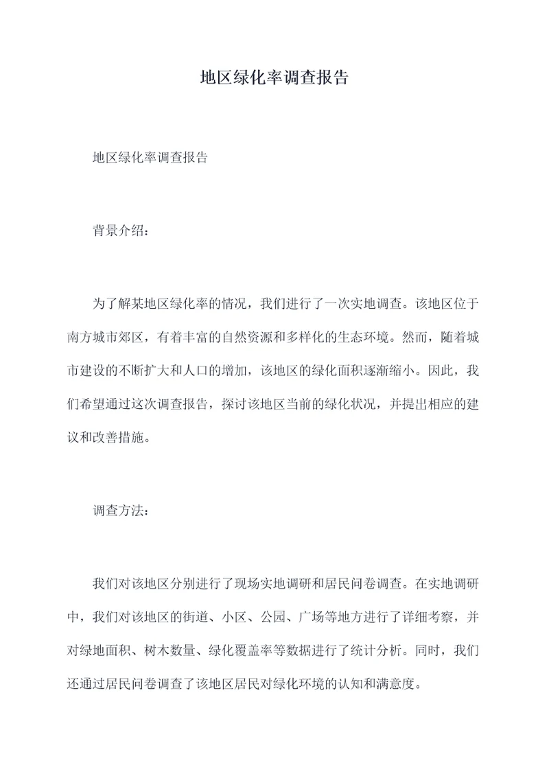 地区绿化率调查报告