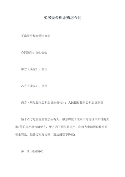 买房提公积金购房合同