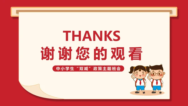 简约卡通红色中小学生“双减”政策主题班会PPT模板