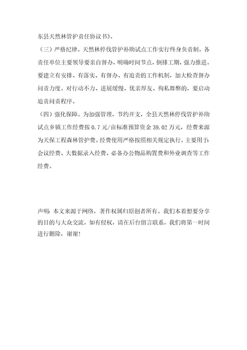 县天然林停伐管护补助试点实施方案
