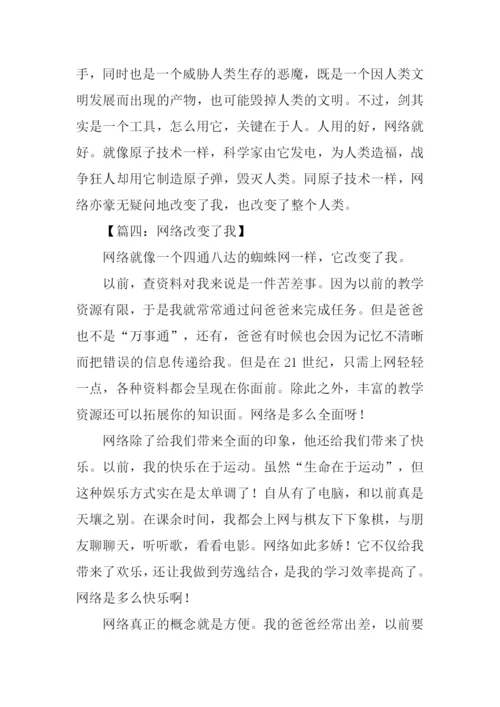 网络改变了我作文.docx