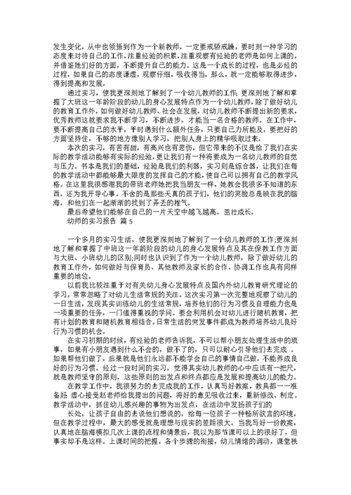 幼师的实习报告模板合集10篇