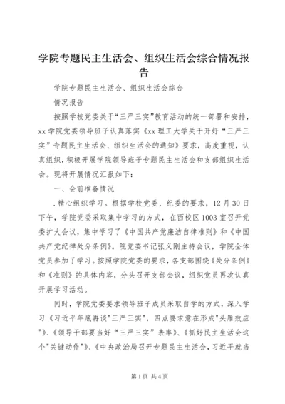 学院专题民主生活会、组织生活会综合情况报告.docx