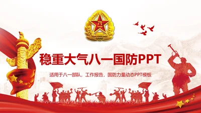 稳重大气八一国防部队力量八一建军PPT模板