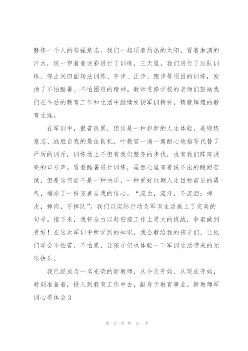 新教师军训心得体会.docx