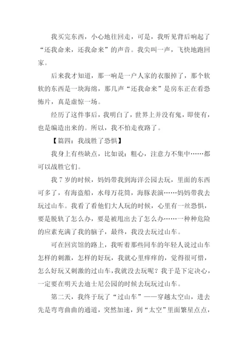 我战胜了恐惧作文300字.docx