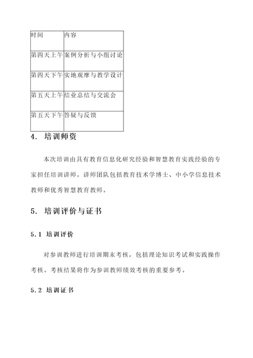 智慧中小学教师培训方案