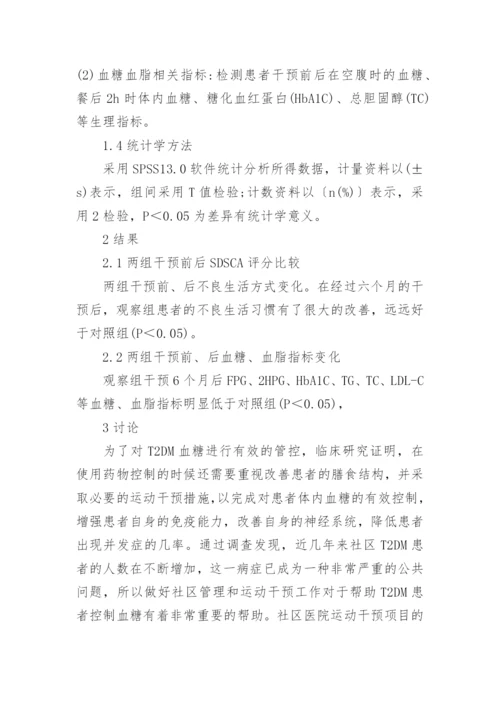 社区管理与运动干预对糖尿病的影响论文.docx