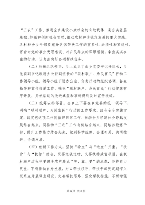 联村联户为民富民帮扶计划.docx