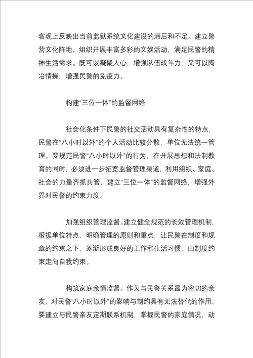 如何进一步加强民警八小时以外的管理