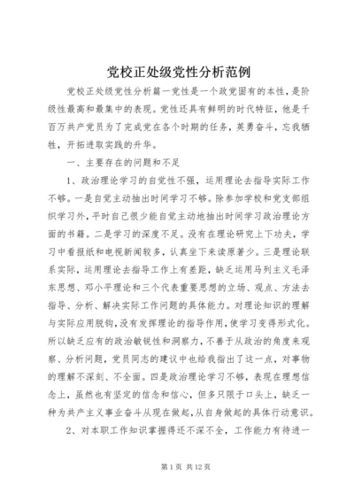 党校正处级党性分析范例.docx