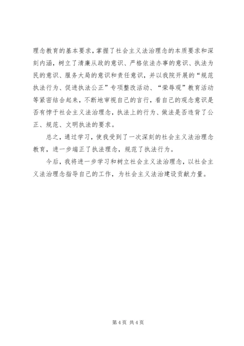 社会主义法治理念学习心得 (3).docx
