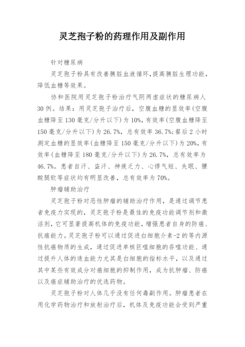 灵芝孢子粉的药理作用及副作用.docx
