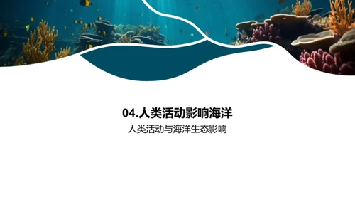 海洋生态启示录