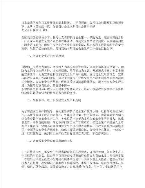 安全员自我鉴定精选12篇