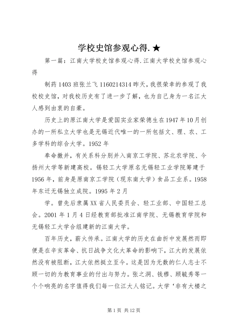 学校史馆参观心得.docx