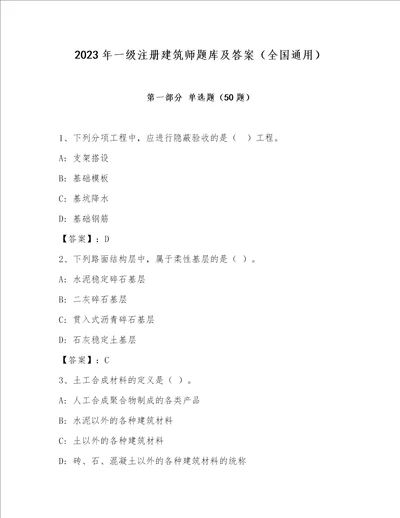 2023年一级注册建筑师题库及答案（全国通用）