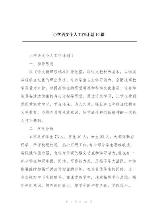 小学语文个人工作计划10篇.docx