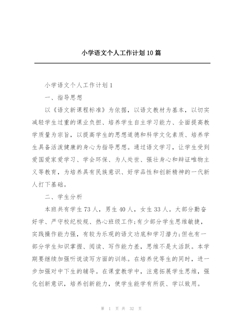 小学语文个人工作计划10篇.docx