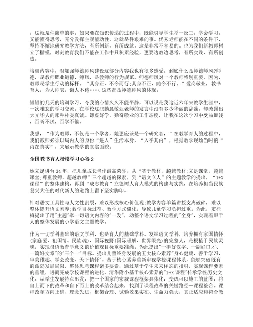 2022学习全国教书育人楷模心得及感悟范文5篇
