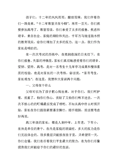 最新高考百日誓师大会家长发言稿