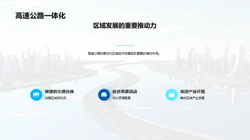 高速公路：架构与管理