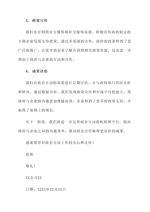 政企互动情况汇报