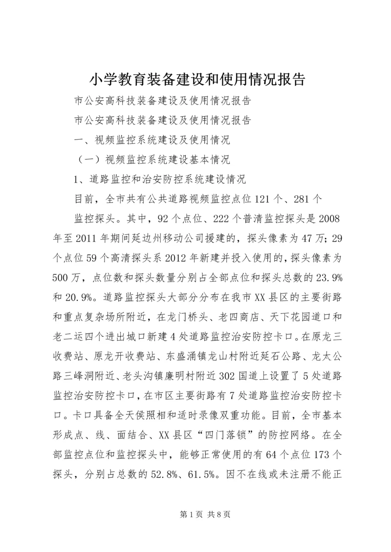 小学教育装备建设和使用情况报告.docx