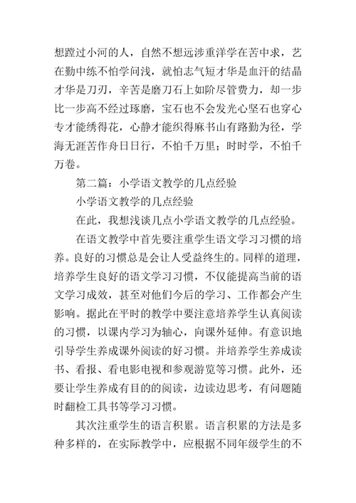 小学语文教学学习经验范文
