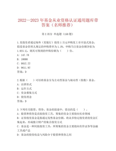 2023年基金从业资格认证内部题库一套