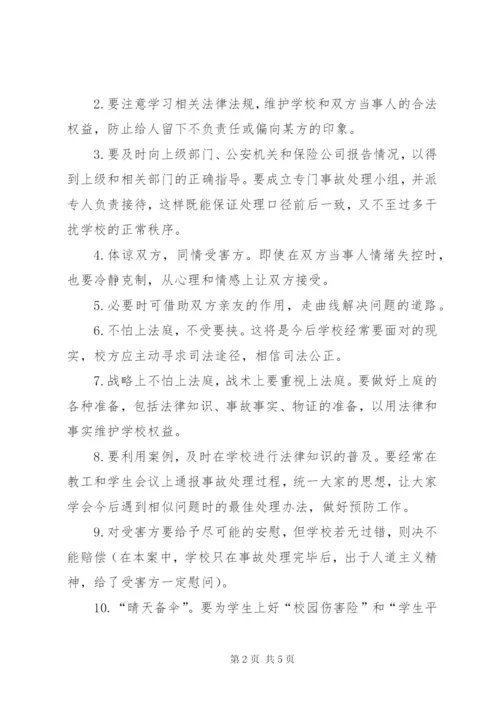 学校安全事故预防与处理》心得体会.docx