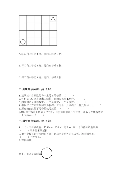 人教版五年级下册数学期末卷及完整答案【夺冠】.docx