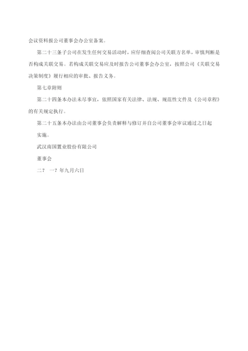 武汉南国置业股份有限公司控股子公司管理办法.docx