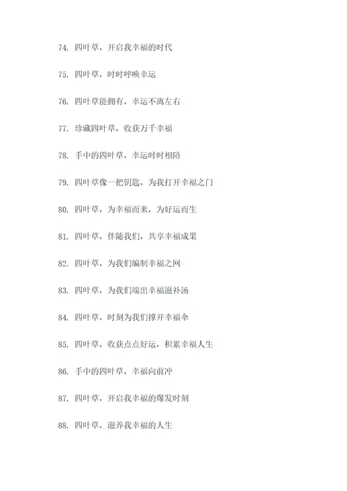 四叶草的押韵口号