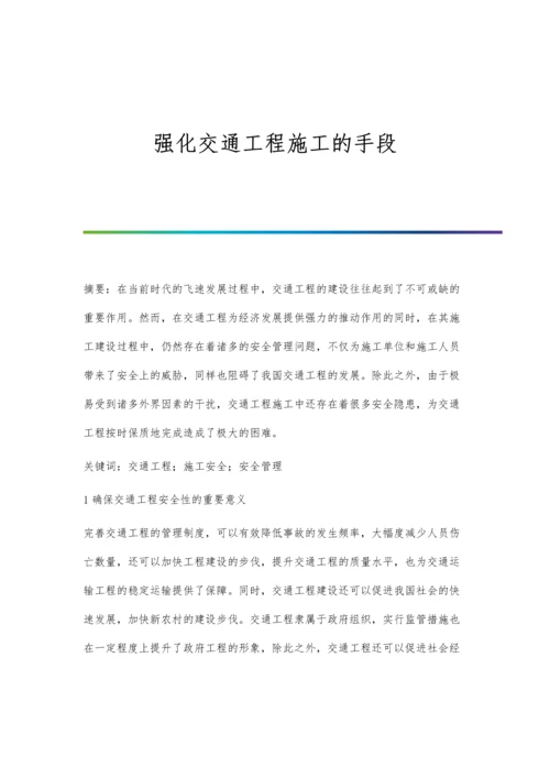 强化交通工程施工的手段.docx