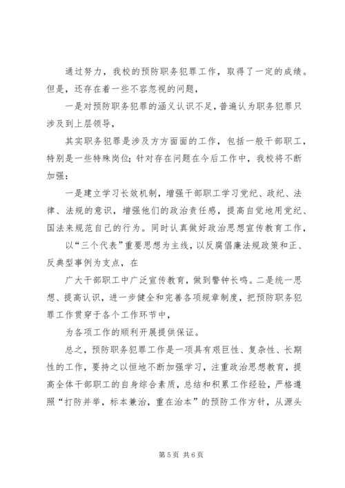 小学预防未成年人犯罪汇报稿 (4).docx