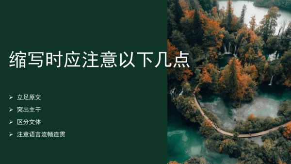第四单元 写作 学习缩写 课件