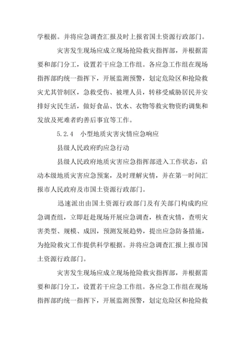 2023年我市突发地质灾害应急预案.docx