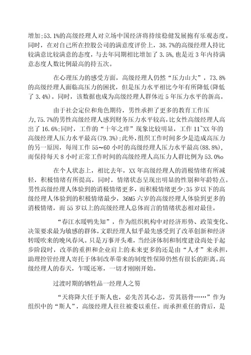 中国高级经理人压力状况调查报告国企枯竭感最高